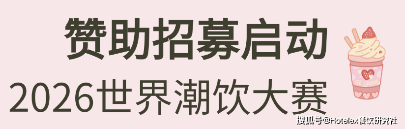 列赛事及6世界潮饮大赛赞助招募全面启动！麻将胡了2025-2026赛季世界咖啡系(图6)