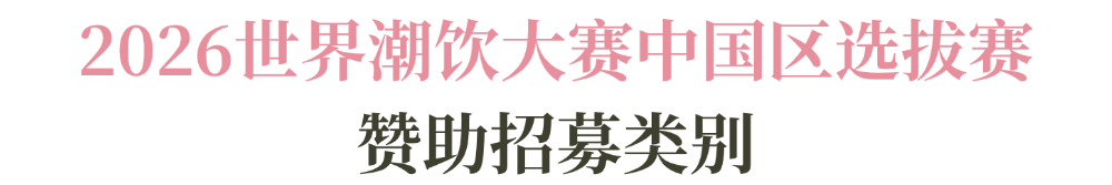 列赛事及6世界潮饮大赛赞助招募全面启动！麻将胡了2025-2026赛季世界咖啡系(图7)