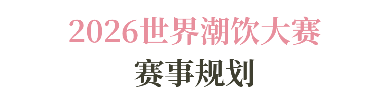 列赛事及6世界潮饮大赛赞助招募全面启动！麻将胡了2025-2026赛季世界咖啡系(图8)