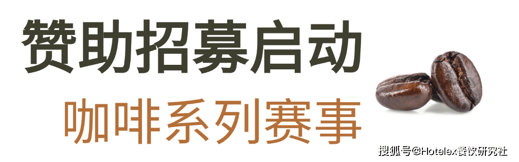 列赛事及6世界潮饮大赛赞助招募全面启动！麻将胡了2025-2026赛季世界咖啡系(图9)
